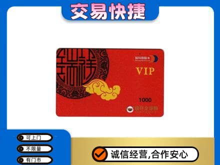 白山购物卡回收瑞祥商联卡.jpg
