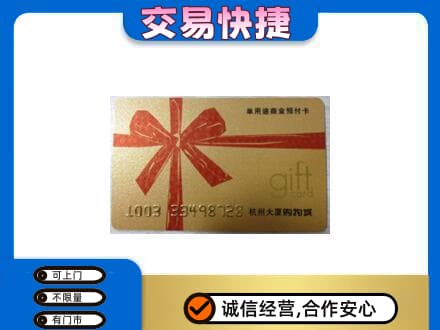 白山购物卡回收杭州大厦卡.jpg
